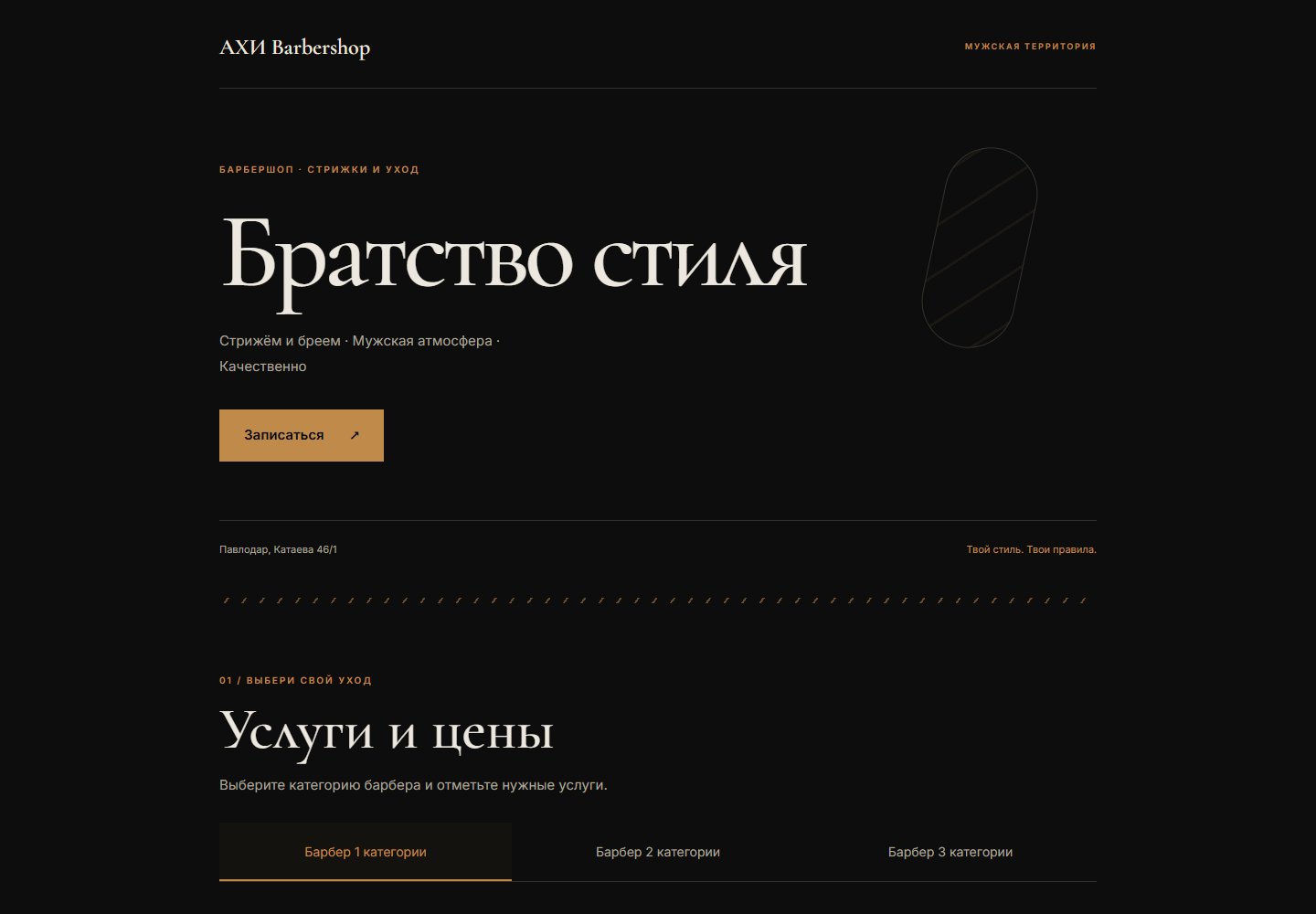 Первый экран демонстрационного сайта АХИ Barbershop